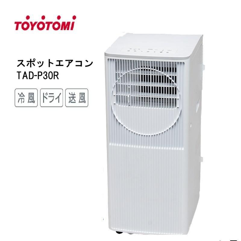 TOYOTOMI（トヨトミ） TAD-P30R (ホワイト) | 冷房 除湿 送風 工事不要
