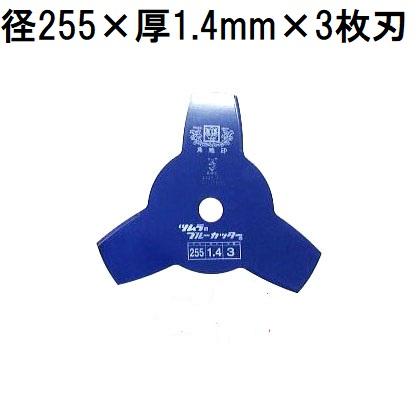 ツムラ 津村鋼業 草刈用カッター ブルーカッター 3枚刃 255×1.4×3P zm