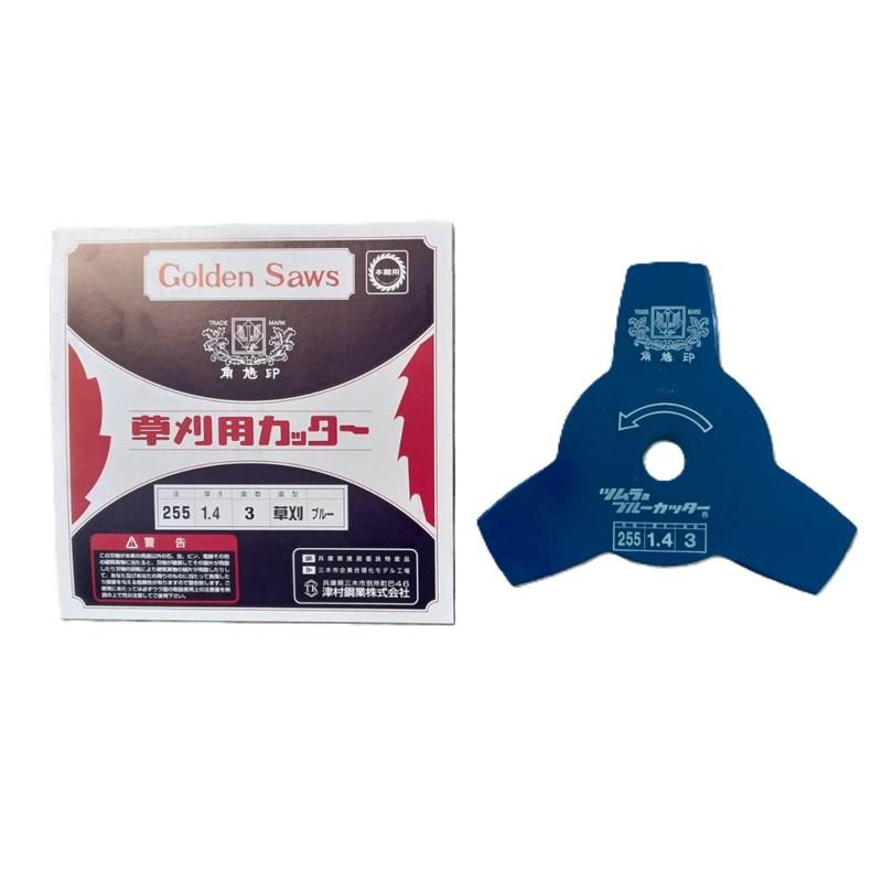 津村鋼業 ツムラ 草刈用カッター ブルーカッター 3枚刃 255×1.4