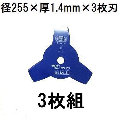 ツムラ (3枚セット) 津村鋼業 草刈刃 ブルーカッター 3枚刃 255×1.4×3P