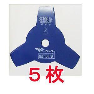 5枚セット) 津村鋼業 ツムラ 草刈刃 ブルーカッター 3枚刃 255×1.4×3P