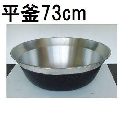 専用　アルミ鋳物平釜68cm、66cmまとめ 特選国産品 アルミ鋳物 平釜 73cm ナカオ nako zm(在庫あり) : ザ