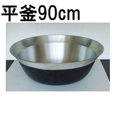 特選国産品 アルミ鋳物 平釜 90cm ナカオ nako : ザ・タッキーYahoo!店
