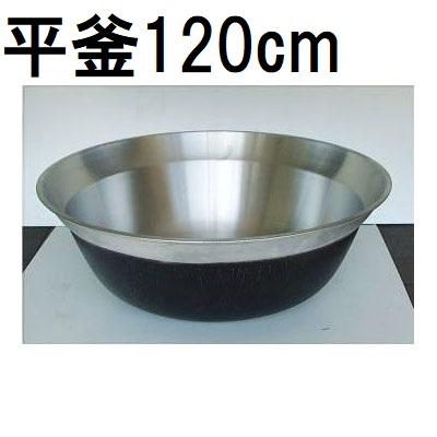 特選国産品 アルミ鋳物 平釜 120cm ナカオ nako : ザ・タッキーYahoo