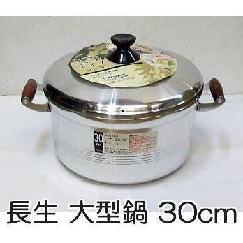 北陸アルミニウム長生料理鍋　約30cm 北陸アルミニウム 長生 大型鍋 30cm (蓋1、鍋1) アルミキャスト製 DX