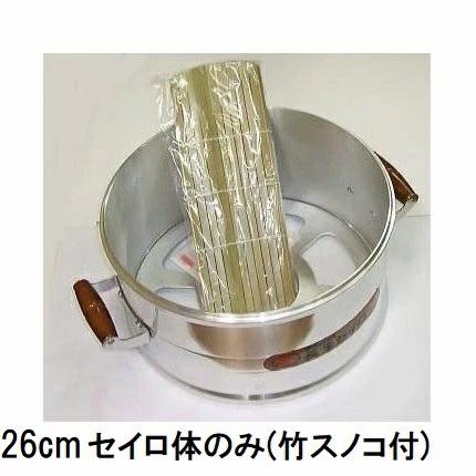 北陸アルミニウム アルミキャスト DX長生セイロ 本体 26cm せいろ体