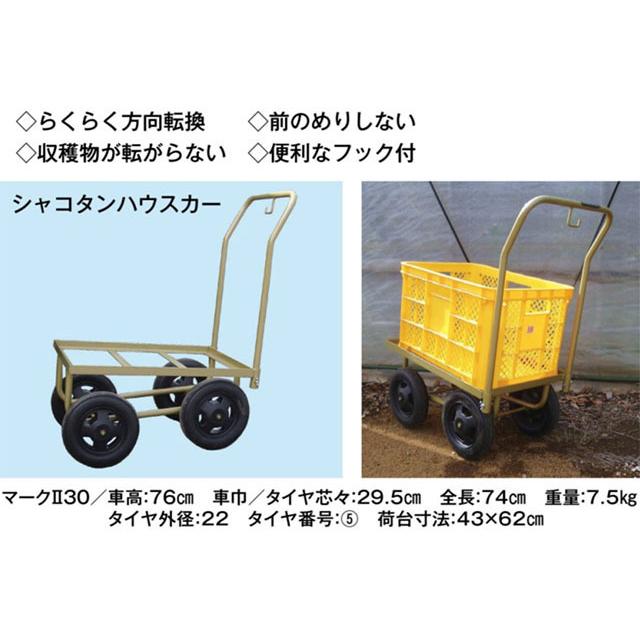 マーク2 30 30kgコンテナ用 スチール製 収穫用台車 ハウスカー マーク