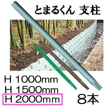 8本セット 色選択) 土留鋼板 とまるくん用支柱 キャップ付 (3段