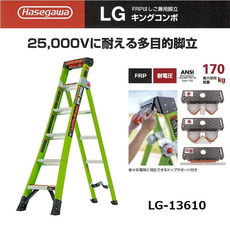 ハセガワ FRP製 はしご兼用脚立 LG-13610 脚立 踏み台 リトル ハセガワ FRP製 はしご兼用脚立 LG-13610 脚立 踏み台 リトル