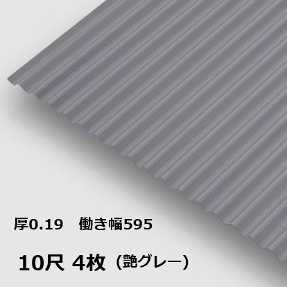 4枚単位 波板 10尺 艶グレー 丸波0.19mm厚 幅650mm(有効幅595) 約 