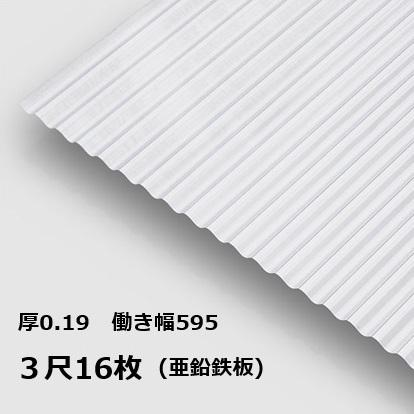 16枚単位 亜鉛鉄板 波板 3尺 丸波0.19mm厚 幅650mm(有効幅595) 約914mm