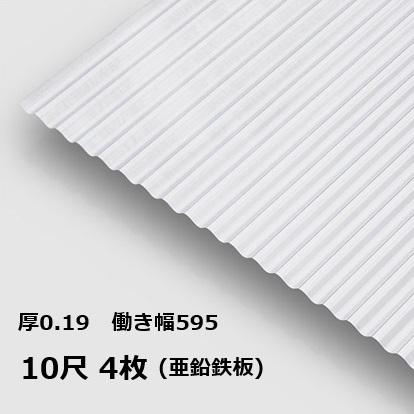 4枚単位 亜鉛鉄板 波板 10尺 丸波0.19mm厚 幅650mm(有効幅595) 約 