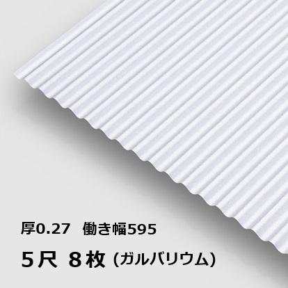 8枚単位 ガルバリウム 波板 5尺 丸波0.27mm厚 幅650mm(有効幅595) 約 