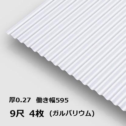 4枚単位 ガルバリウム 波板 9尺 丸波0.27mm厚 幅650mm(有効幅595) 約
