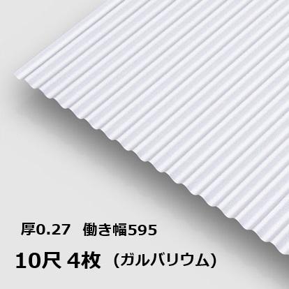 4枚単位 ガルバリウム 波板 10尺 丸波0.27mm厚 幅650mm(有効幅595) 約