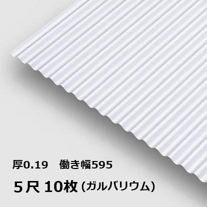 10枚単位 ガルバリウム 波板 5尺 丸波0.19mm厚 幅650mm(有効幅595) 約 