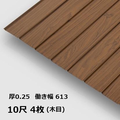4枚単位 木目 りぶ波板 10尺 リブ波0.25mm厚 幅639mm(有効幅612 