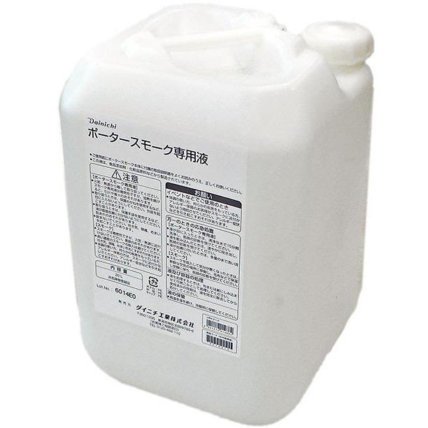 ポータースモーク専用液 20L スモーク液 PS-2107専用液 20リットル