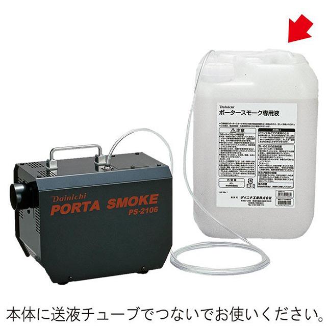 ポータースモーク専用液 20L スモーク液 PS-2107専用液 20リットル