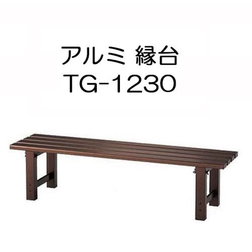 ハセガワ アルミ縁台 TG-1230 アルミベンチ TG2.0-1230 No.16888