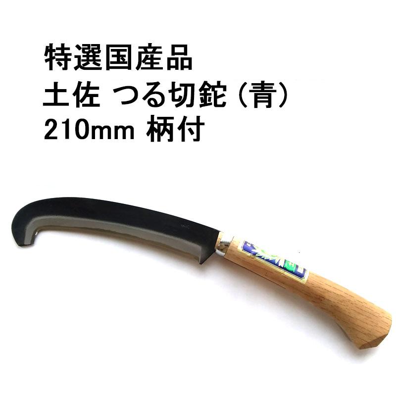 展示品特価) 特選国産品 土佐 つる切鉈 (青) 210mm 柄付 赤吊革鞘入