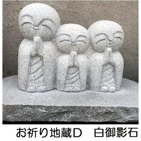 お祈り地蔵 Dタイプ 高さ約30cm 石台付き (高さ約5cm) 白御影石 石種