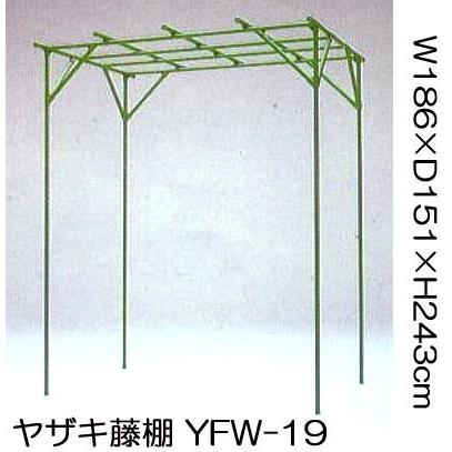 藤棚 YFW-19 イレクター組立キット ぶどう棚 葡萄棚 ふじ棚 フルーツパーゴラ (脚を20〜30cm埋めて設置) 矢崎化工