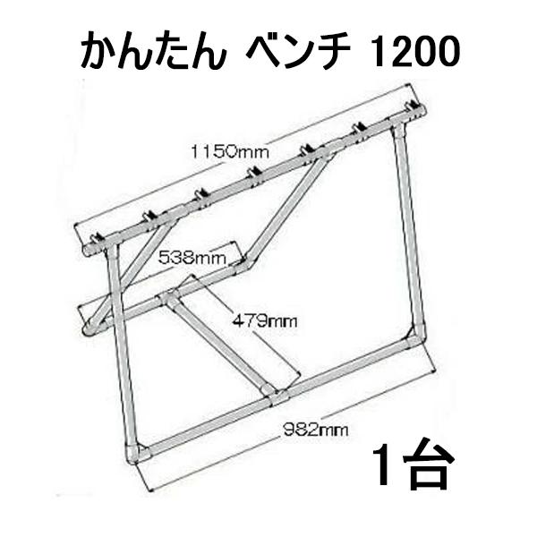 かんたんベンチ1200 1台 栽培棚 育苗台 分解式ベンチ 矢崎化工 : ザ