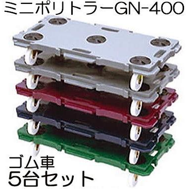 5台セット) 低床台車 ミニポリトラー GN-400 ゴム車 (5色より選択) 600