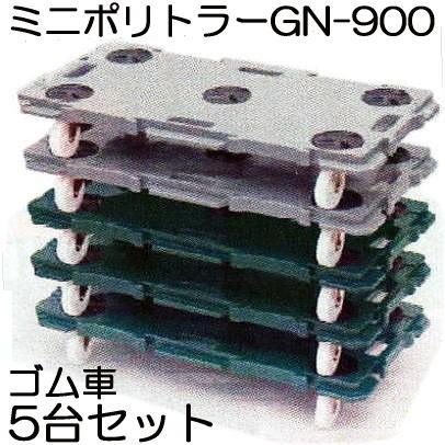 5台セット) 低床台車 ミニポリトラー GN-900 ゴム車 900×450×H115mm (2