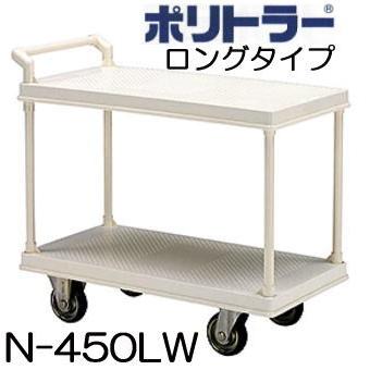 ポリトラー運搬台車 N-450LW 900×450mm 2段式ロングタイプ 組立品 矢崎