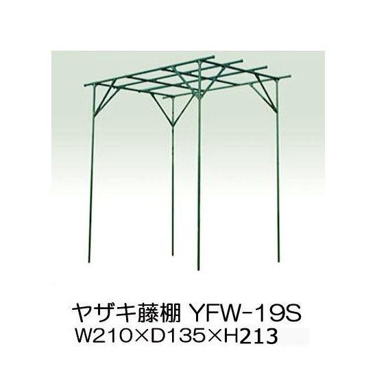 藤棚 YFW-19S GG イレクター組立キット ぶどう棚 葡萄棚 ふじ棚