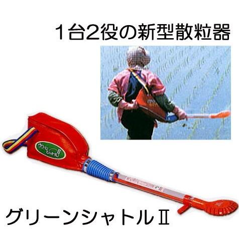 グリーンシャトル2 新型散粒器 粒剤 微粒剤 容量6〜7kg (グリーン