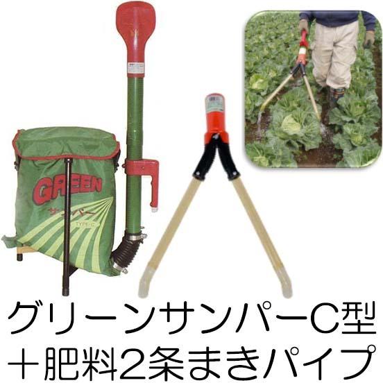 sanzne様　2点　おまとめ専用 2点セット) グリーンサンパーC型 Y-102＋肥料2条まきパイプ