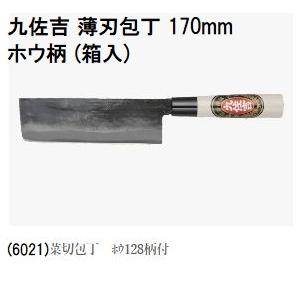 特選国産品 三年間保証) 九佐吉 薄刃包丁 菜切包丁 170mm (白紙) ホウ
