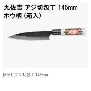 特選国産品 三年間保証) 九佐吉 アジ切包丁 145mm (白紙) ホウ柄 (箱入