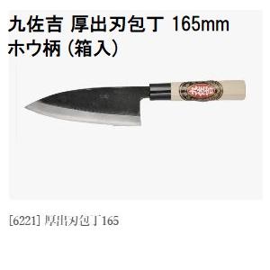 特選国産品 三年間保証) 九佐吉 厚出刃包丁 165mm (両刃) ホウ柄 (箱入