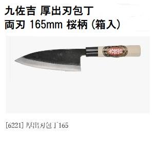 特選国産品 三年間保証) 九佐吉 厚出刃包丁 165mm (両刃) 桜柄 (箱入