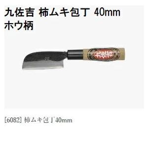 特選国産品) 九佐吉 柿ムキ包丁 40mm (白紙) ホウ柄 6082 柿むき包丁