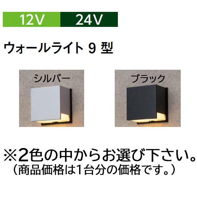 タカショー コンパクトウォールライト 12V 24V ウォールライト 9型 HBG 
