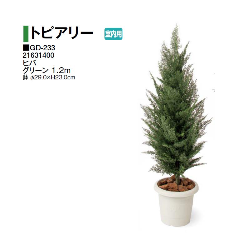 タカショー 【室内用】 人工植物 トピアリー ヒバ グリーン 1.2m (GD