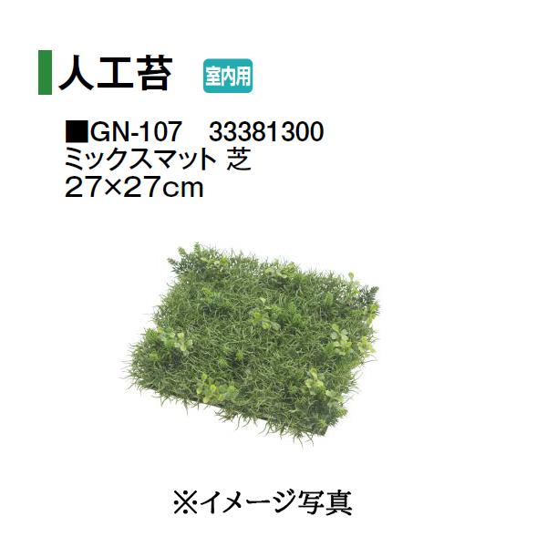 タカショー (室内用) 人工植物 グリーングッズ 人工苔 ミックスマット