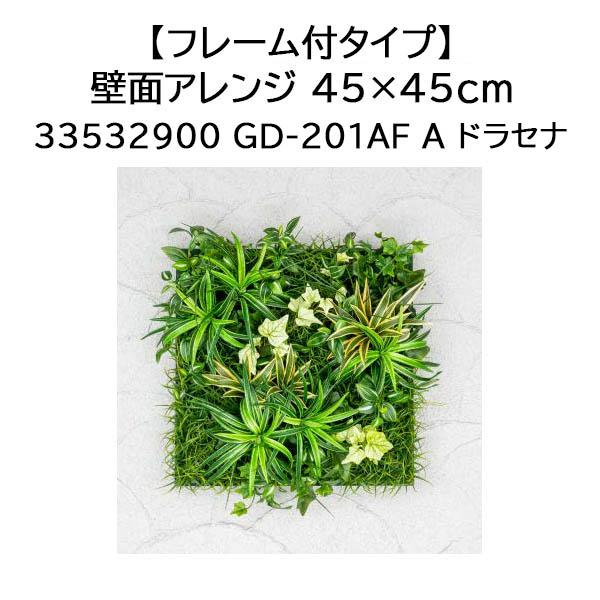 タカショー (室内用) (フレーム付タイプ)壁面アレンジ 45×45cm