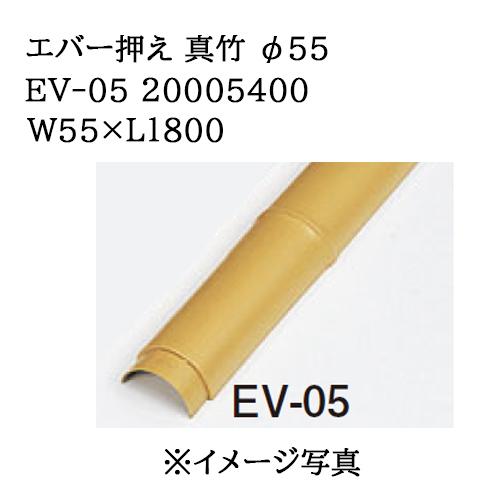 タカショー エバーバンブー エバー建仁寺 真竹55φ (EV-05 20005400