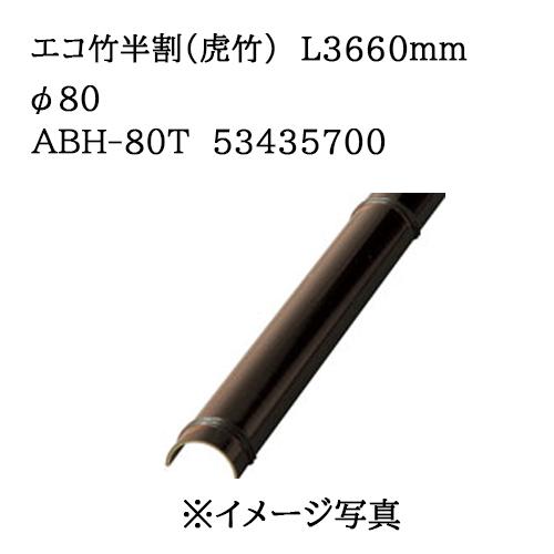 タカショー エバーバンブー エコ竹半割 (虎竹) L3660mm 80φ (ABH-80T