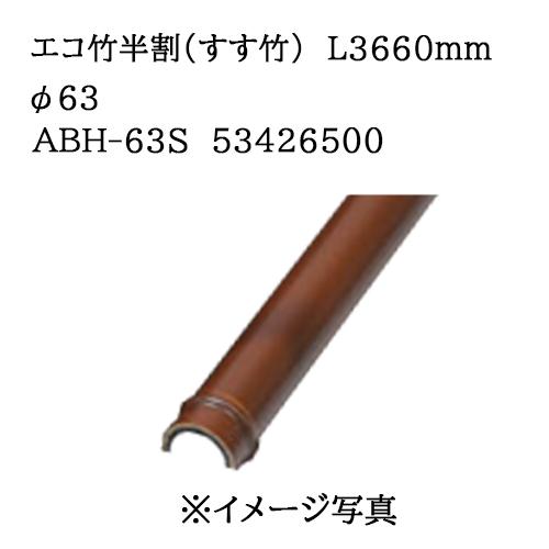 タカショー エバーバンブー エコ竹半割 (すす竹) L3660mm 63φ (ABH-63S 