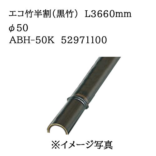 竹バンブー タカショー エバーバンブー エコ竹半割 (黒竹) L3660mm 50φ (ABH-50K