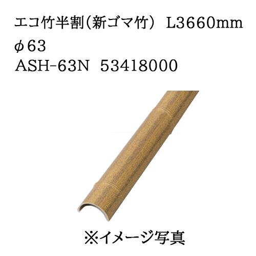 タカショー エバーバンブー エコ竹半割 (新ゴマ竹) L3660mm 63φ (ASH