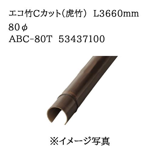 タカショー エバーバンブー エコ竹Cカット（虎竹）L3660mm 80φ (ABC