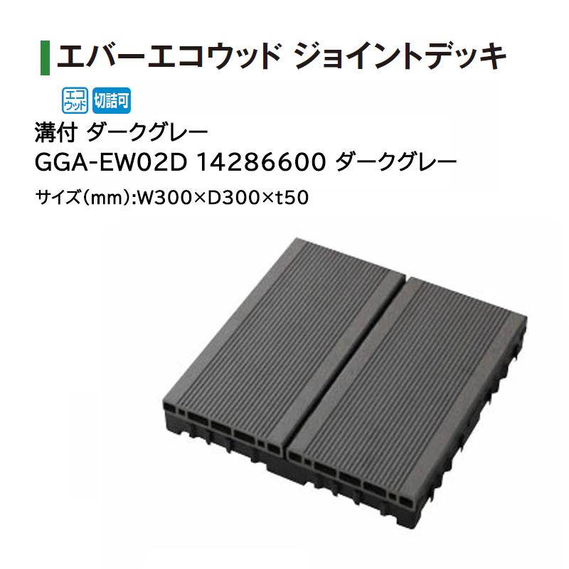 タカショー エコウッドデッキ(ステップS)ウォームグレー タカショー エコウッドデッキ(ステップS)ウォームグレー